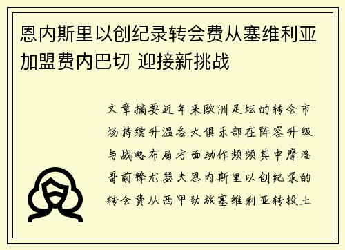 恩内斯里以创纪录转会费从塞维利亚加盟费内巴切 迎接新挑战