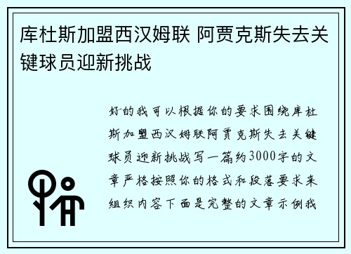库杜斯加盟西汉姆联 阿贾克斯失去关键球员迎新挑战 库杜斯加盟西汉姆联 阿贾克斯失去关键球员迎新挑战