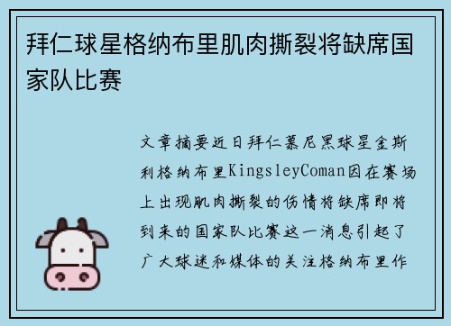拜仁球星格纳布里肌肉撕裂将缺席国家队比赛 拜仁球星格纳布里肌肉撕裂将缺席国家队比赛