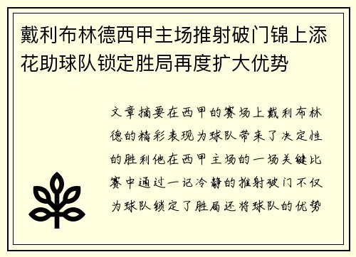 戴利布林德西甲主场推射破门锦上添花助球队锁定胜局再度扩大优势 戴利布林德西甲主场推射破门锦上添花助球队锁定胜局再度扩大优势
