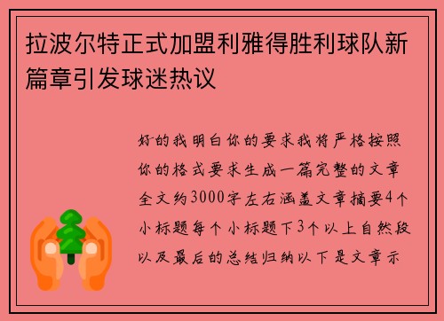 拉波尔特正式加盟利雅得胜利球队新篇章引发球迷热议
