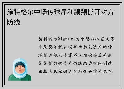 施特格尔中场传球犀利频频撕开对方防线