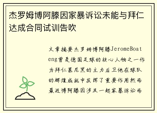 杰罗姆博阿滕因家暴诉讼未能与拜仁达成合同试训告吹 杰罗姆博阿滕因家暴诉讼未能与拜仁达成合同试训告吹