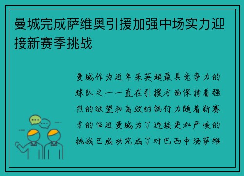 曼城完成萨维奥引援加强中场实力迎接新赛季挑战