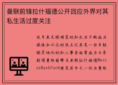 曼联前锋拉什福德公开回应外界对其私生活过度关注