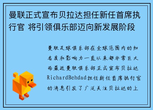 曼联正式宣布贝拉达担任新任首席执行官 将引领俱乐部迈向新发展阶段 曼联正式宣布贝拉达担任新任首席执行官 将引领俱乐部迈向新发展阶段