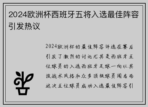 2024欧洲杯西班牙五将入选最佳阵容引发热议