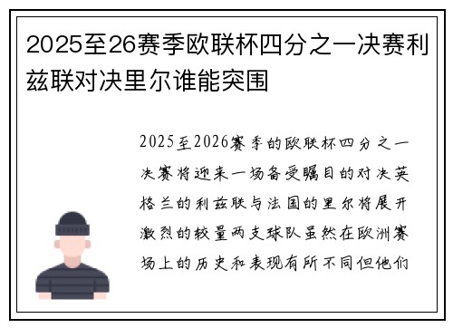 2025至26赛季欧联杯四分之一决赛利兹联对决里尔谁能突围