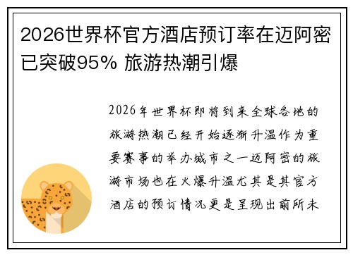 2026世界杯官方酒店预订率在迈阿密已突破95% 旅游热潮引爆 2026世界杯官方酒店预订率在迈阿密已突破95% 旅游热潮引爆