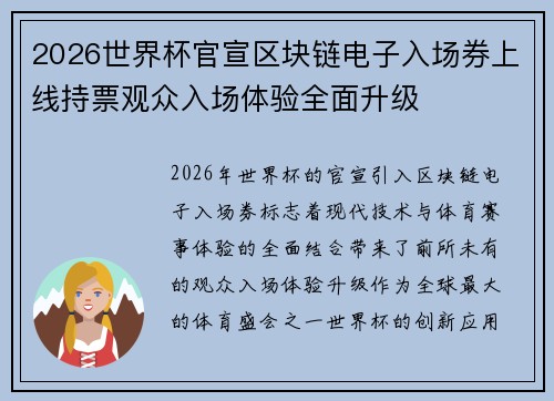 2026世界杯官宣区块链电子入场券上线持票观众入场体验全面升级