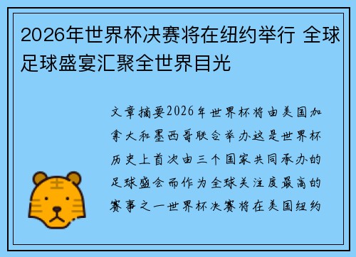 2026年世界杯决赛将在纽约举行 全球足球盛宴汇聚全世界目光 2026年世界杯决赛将在纽约举行 全球足球盛宴汇聚全世界目光