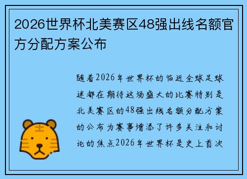 2026世界杯北美赛区48强出线名额官方分配方案公布