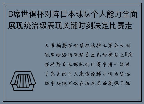 B席世俱杯对阵日本球队个人能力全面展现统治级表现关键时刻决定比赛走向