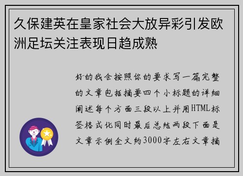 久保建英在皇家社会大放异彩引发欧洲足坛关注表现日趋成熟 久保建英在皇家社会大放异彩引发欧洲足坛关注表现日趋成熟