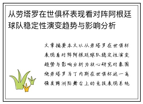从劳塔罗在世俱杯表现看对阵阿根廷球队稳定性演变趋势与影响分析 从劳塔罗在世俱杯表现看对阵阿根廷球队稳定性演变趋势与影响分析