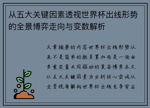 从五大关键因素透视世界杯出线形势的全景博弈走向与变数解析