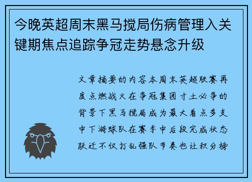 今晚英超周末黑马搅局伤病管理入关键期焦点追踪争冠走势悬念升级
