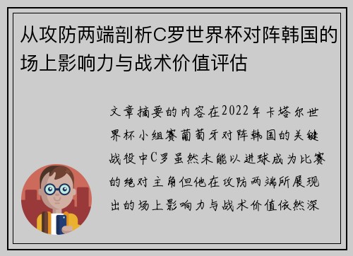 从攻防两端剖析C罗世界杯对阵韩国的场上影响力与战术价值评估 从攻防两端剖析C罗世界杯对阵韩国的场上影响力与战术价值评估
