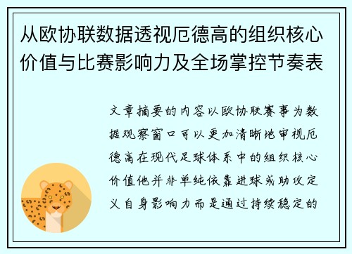 从欧协联数据透视厄德高的组织核心价值与比赛影响力及全场掌控节奏表现 从欧协联数据透视厄德高的组织核心价值与比赛影响力及全场掌控节奏表现