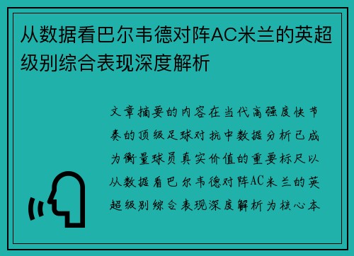 从数据看巴尔韦德对阵AC米兰的英超级别综合表现深度解析