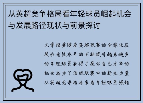 从英超竞争格局看年轻球员崛起机会与发展路径现状与前景探讨 从英超竞争格局看年轻球员崛起机会与发展路径现状与前景探讨