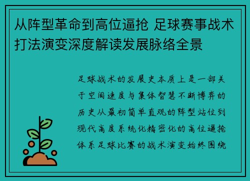 从阵型革命到高位逼抢 足球赛事战术打法演变深度解读发展脉络全景