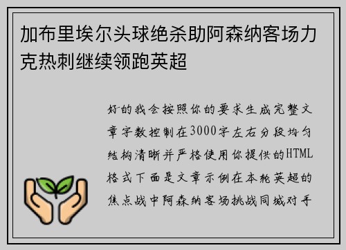 加布里埃尔头球绝杀助阿森纳客场力克热刺继续领跑英超