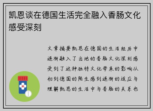 凯恩谈在德国生活完全融入香肠文化感受深刻 凯恩谈在德国生活完全融入香肠文化感受深刻