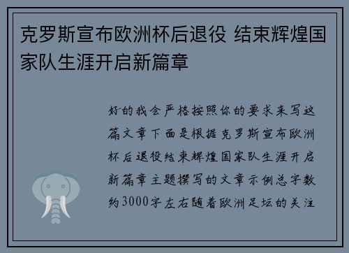 克罗斯宣布欧洲杯后退役 结束辉煌国家队生涯开启新篇章