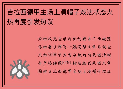 吉拉西德甲主场上演帽子戏法状态火热再度引发热议