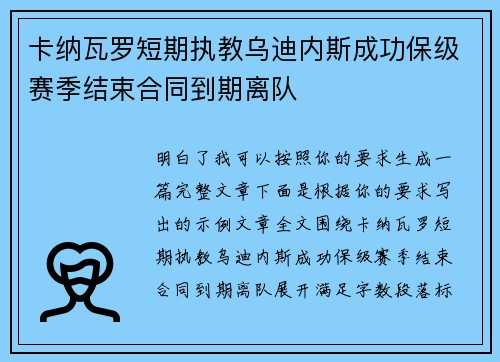 卡纳瓦罗短期执教乌迪内斯成功保级赛季结束合同到期离队