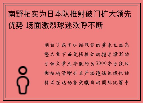南野拓实为日本队推射破门扩大领先优势 场面激烈球迷欢呼不断 南野拓实为日本队推射破门扩大领先优势 场面激烈球迷欢呼不断