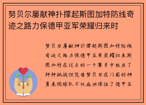努贝尔屡献神扑撑起斯图加特防线奇迹之路力保德甲亚军荣耀归来时