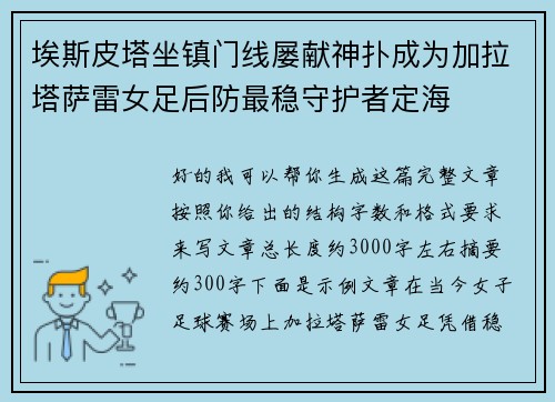 埃斯皮塔坐镇门线屡献神扑成为加拉塔萨雷女足后防最稳守护者定海 埃斯皮塔坐镇门线屡献神扑成为加拉塔萨雷女足后防最稳守护者定海