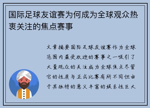 国际足球友谊赛为何成为全球观众热衷关注的焦点赛事 国际足球友谊赛为何成为全球观众热衷关注的焦点赛事