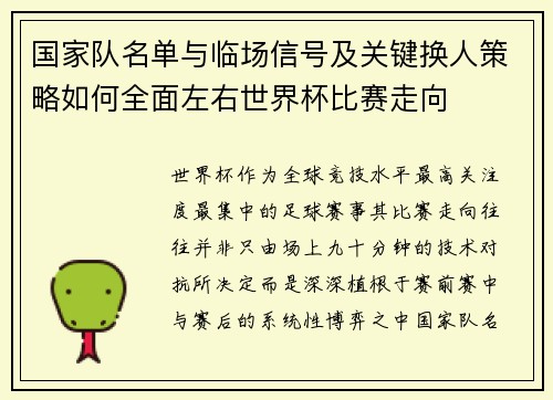 国家队名单与临场信号及关键换人策略如何全面左右世界杯比赛走向
