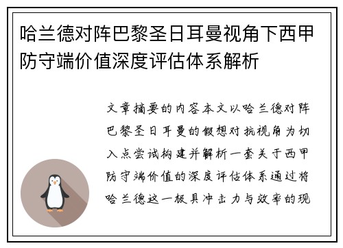哈兰德对阵巴黎圣日耳曼视角下西甲防守端价值深度评估体系解析