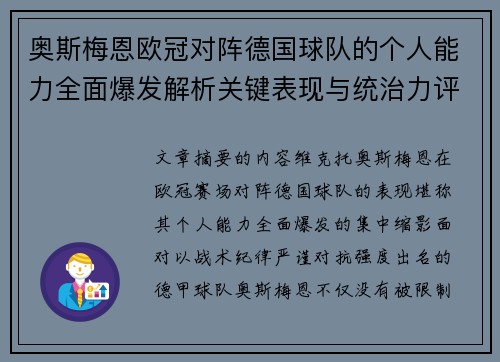 奥斯梅恩欧冠对阵德国球队的个人能力全面爆发解析关键表现与统治力评估