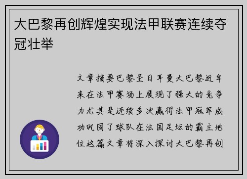 大巴黎再创辉煌实现法甲联赛连续夺冠壮举