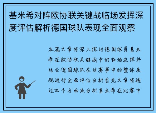 基米希对阵欧协联关键战临场发挥深度评估解析德国球队表现全面观察