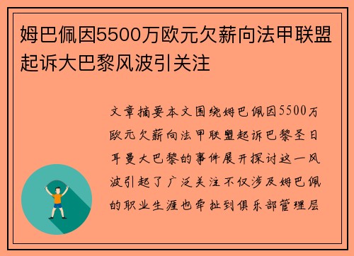 姆巴佩因5500万欧元欠薪向法甲联盟起诉大巴黎风波引关注 姆巴佩因5500万欧元欠薪向法甲联盟起诉大巴黎风波引关注