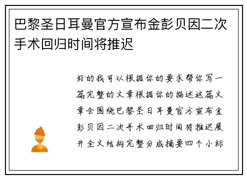 巴黎圣日耳曼官方宣布金彭贝因二次手术回归时间将推迟