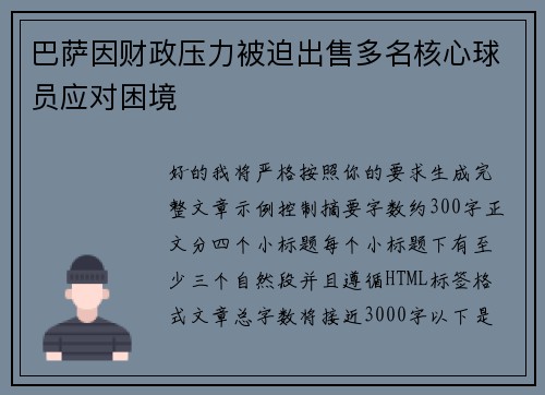 巴萨因财政压力被迫出售多名核心球员应对困境