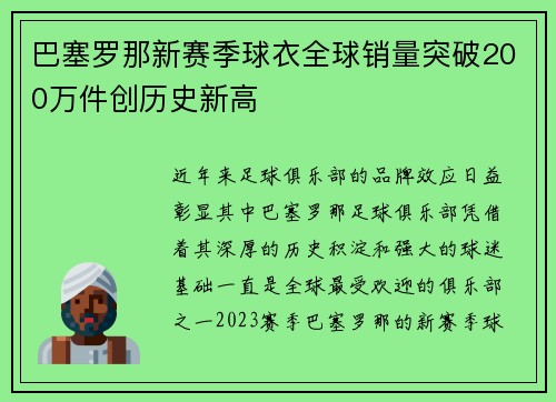 巴塞罗那新赛季球衣全球销量突破200万件创历史新高 巴塞罗那新赛季球衣全球销量突破200万件创历史新高