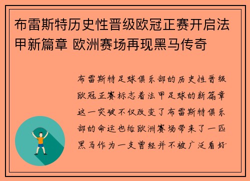 布雷斯特历史性晋级欧冠正赛开启法甲新篇章 欧洲赛场再现黑马传奇