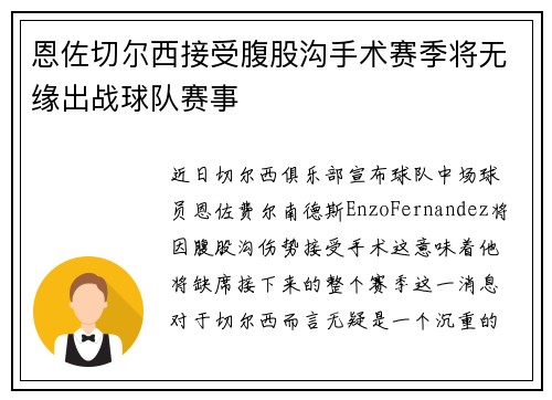 恩佐切尔西接受腹股沟手术赛季将无缘出战球队赛事