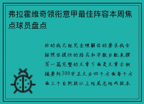 弗拉霍维奇领衔意甲最佳阵容本周焦点球员盘点