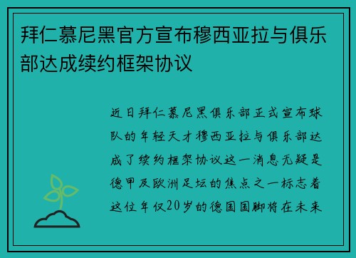 拜仁慕尼黑官方宣布穆西亚拉与俱乐部达成续约框架协议
