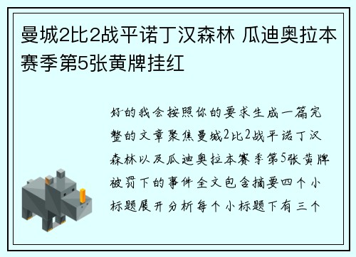曼城2比2战平诺丁汉森林 瓜迪奥拉本赛季第5张黄牌挂红