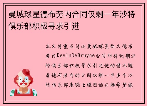 曼城球星德布劳内合同仅剩一年沙特俱乐部积极寻求引进